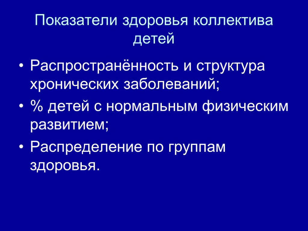 Показатели здоровья коллектива детей Распространённость и структура хронических заболеваний; % детей с нормальным физическим